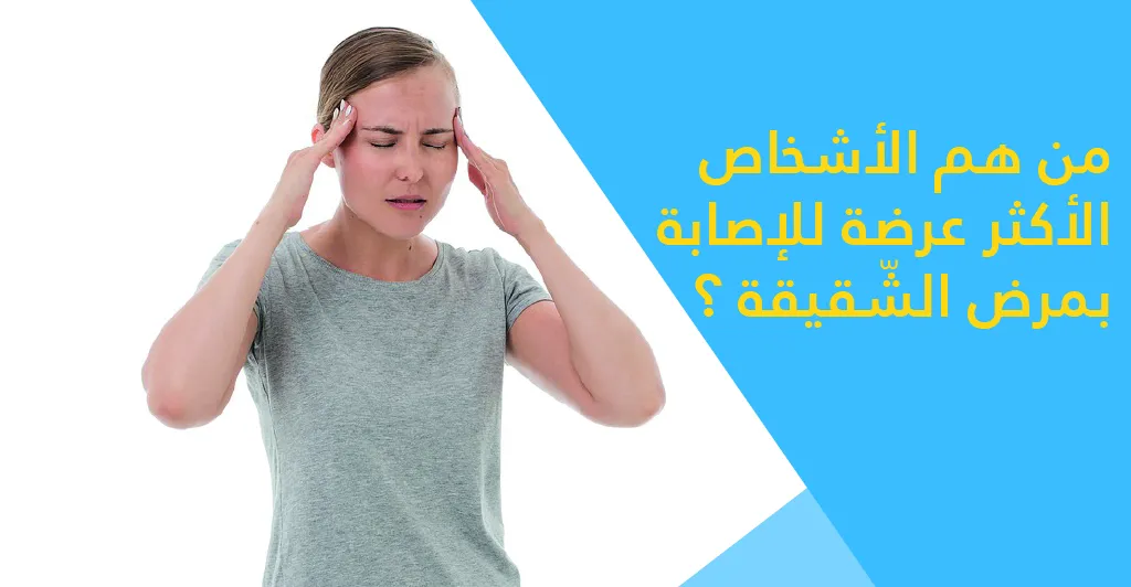 هل يوجد علاج لمرض الشقيقة أو الصّداع النّصفي ؟